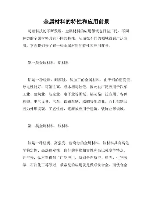 金属材料的特性和应用前景