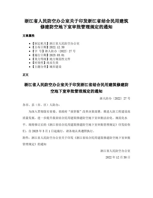 浙江省人民防空办公室关于印发浙江省结合民用建筑修建防空地下室审批管理规定的通知