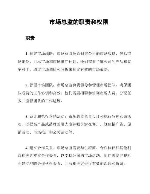 市场总监的职责和权限