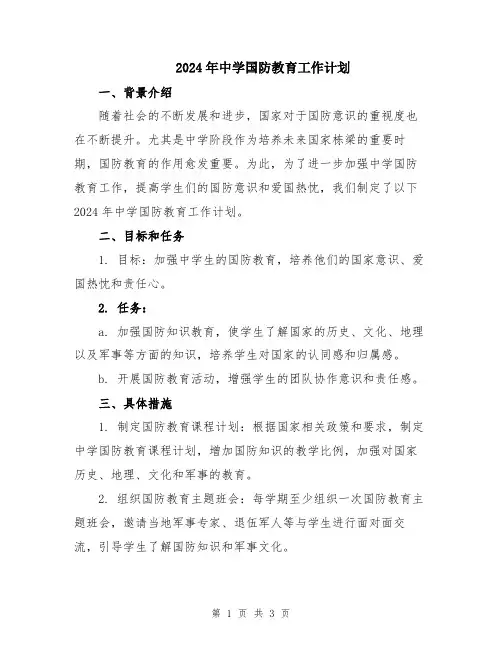 2024年中学国防教育工作计划
