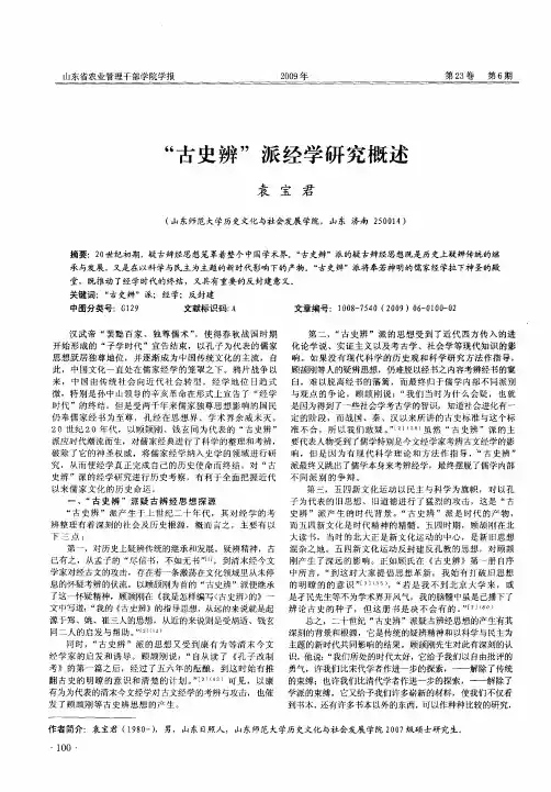 “古史辨”派经学研究概述