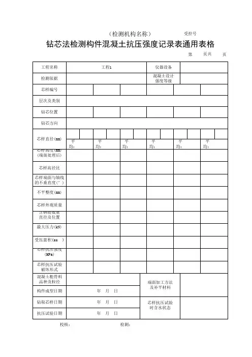 钻芯法检测构件混凝土抗压强度记录表通用表格