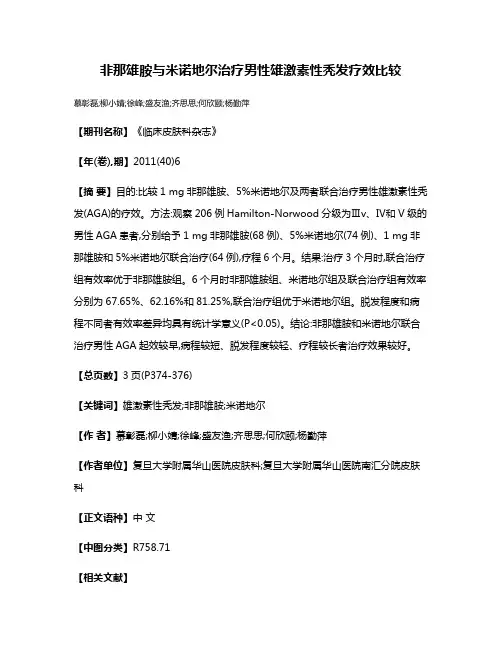 非那雄胺与米诺地尔治疗男性雄激素性秃发疗效比较