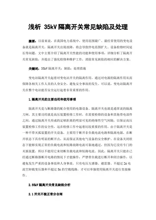 浅析35kV隔离开关常见缺陷及处理