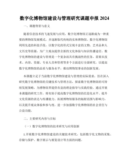 数字化博物馆建设与管理研究课题申报2024