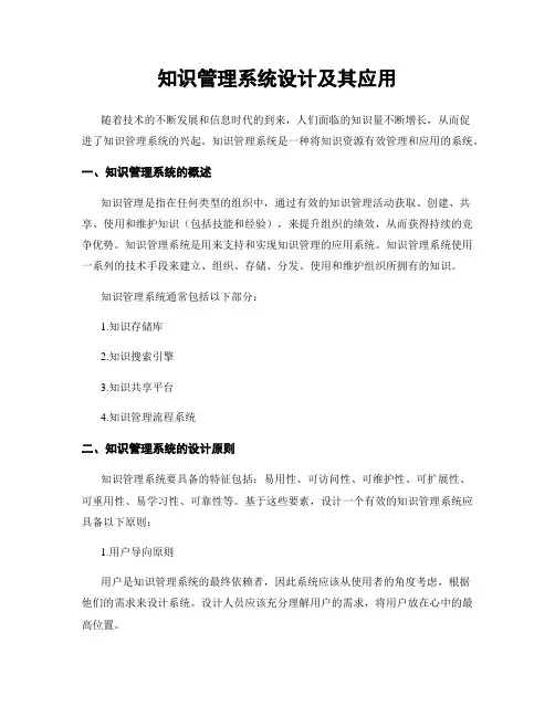 知识管理系统设计及其应用