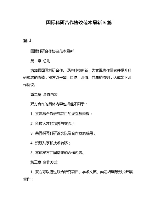国际科研合作协议范本最新5篇