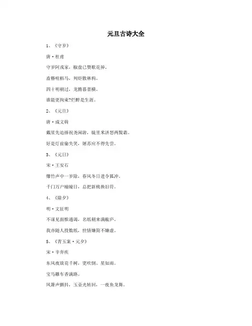 元旦古诗大全