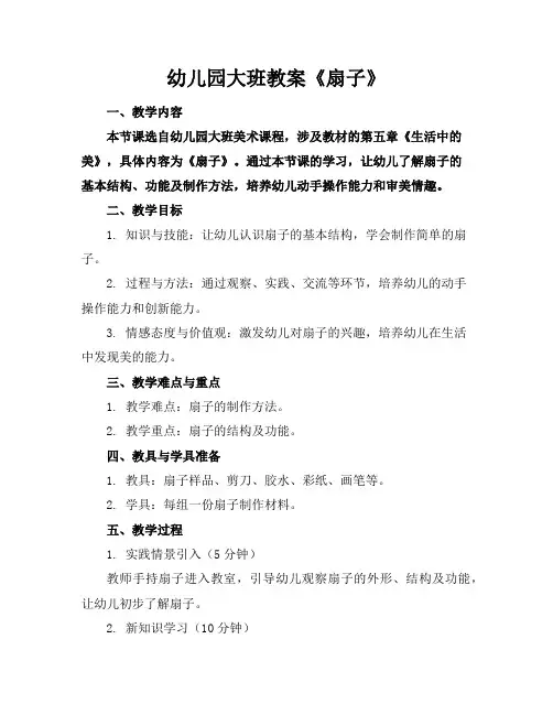 幼儿园大班教案《扇子》