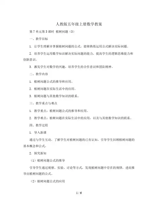 人教版五年级上册数学教案-第7单元第3课时  植树问题(3)