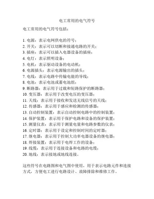 电工常用的电气符号