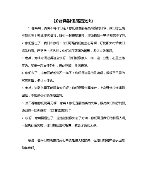 送老兵退伍感言短句