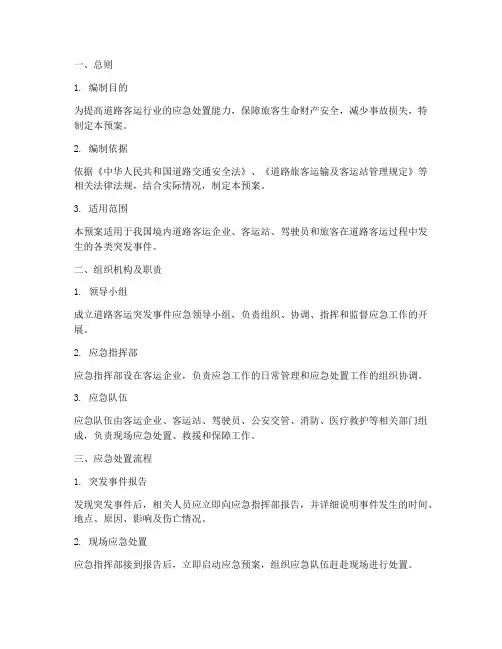 道路客运应急预案范本