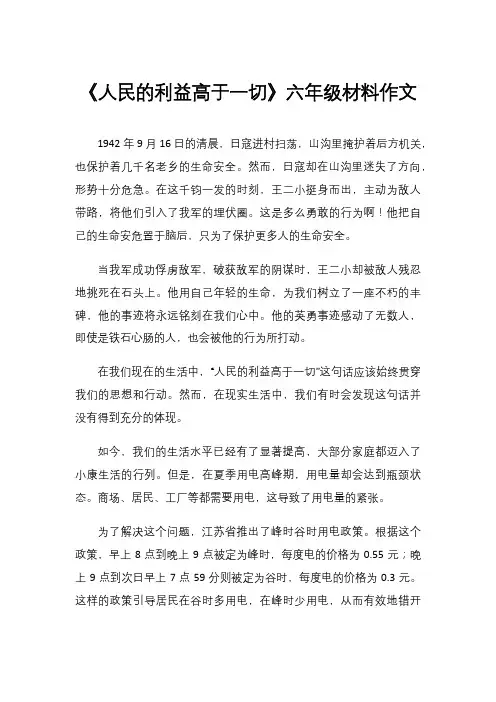 《人民的利益高于一切》六年级材料作文