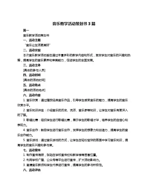 音乐教学活动策划书3篇