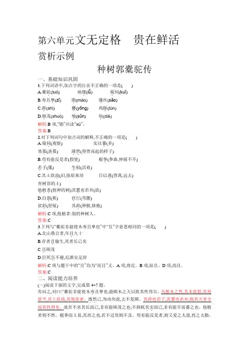 高中语文人教版选修中国古代诗歌散文欣赏检测：6.1+种树郭橐驼传+Word版含答案