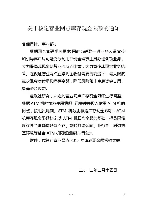 关于核定营业网点库存现金限额的通知
