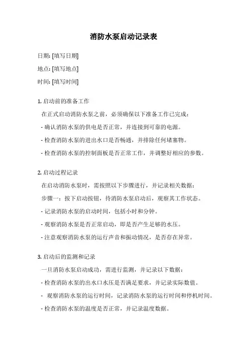 消防水泵启动记录表