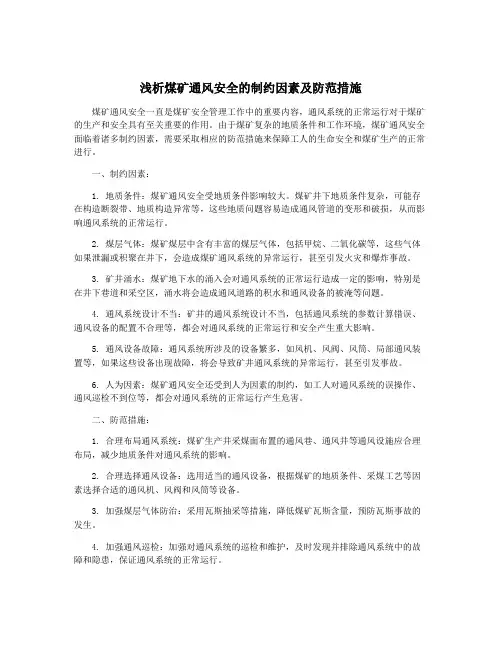 浅析煤矿通风安全的制约因素及防范措施