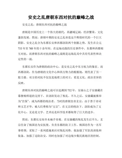 安史之乱唐朝东西对抗的巅峰之战