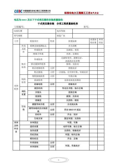 干式变压器安装(分项工程质量验收表)