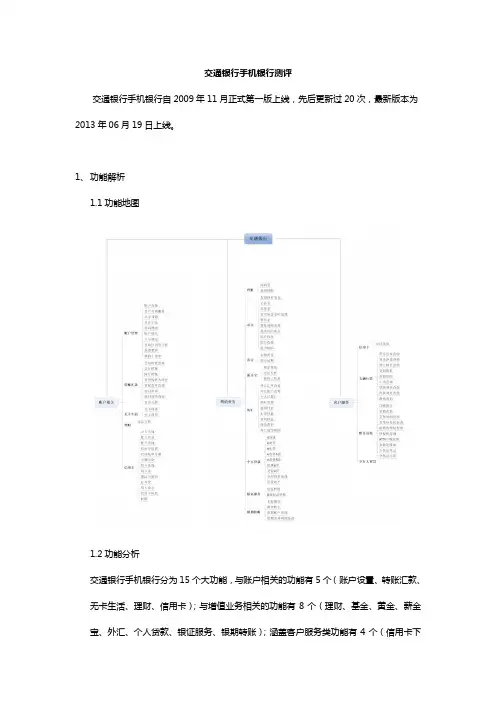 交通银行手机银行测评