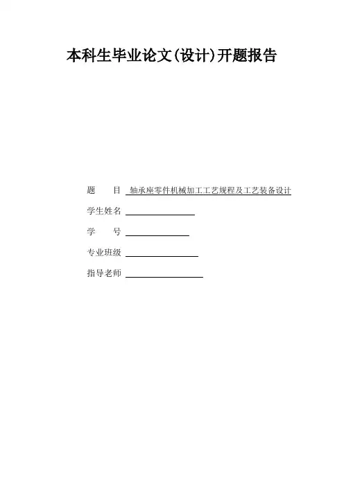 轴承座零件机械加工工艺规程及工艺装备设计(另有全套CAD图纸)