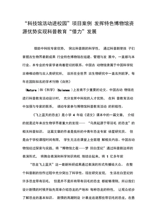 “科技馆活动进校园”项目案例发挥特色博物馆资源优势实现科普教育“借力”发展