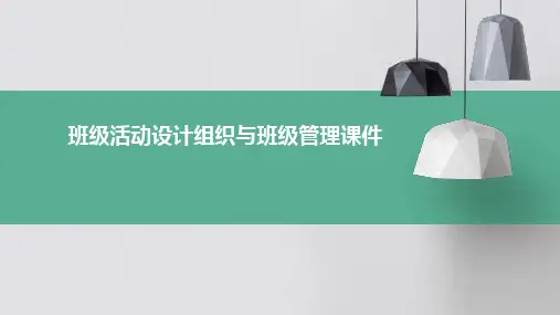 班级活动设计组织与班级管理课件