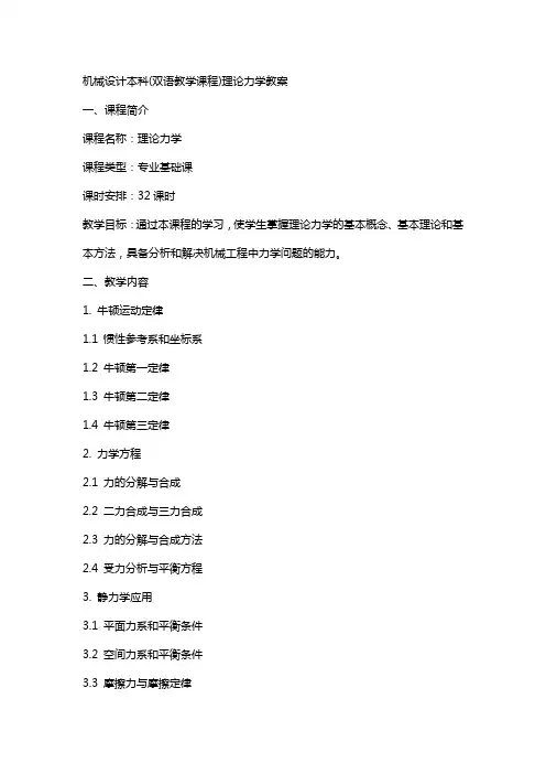 机械设计本科(双语教学课程)理论力学教案