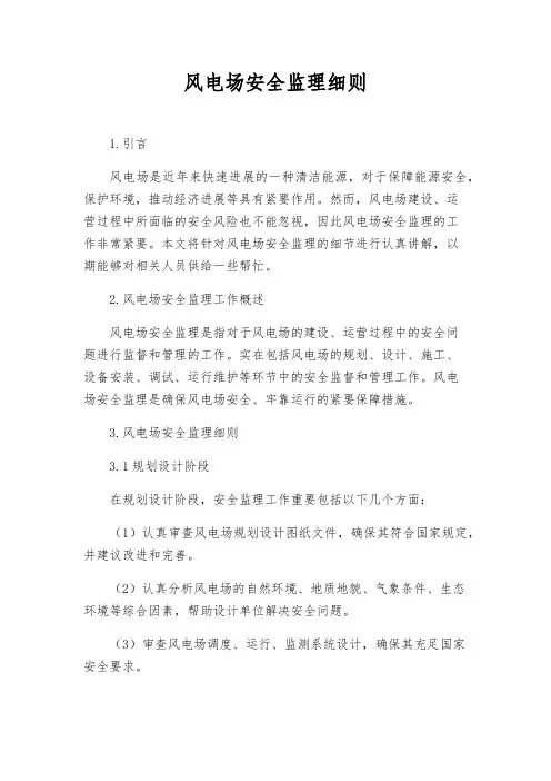 风电场安全监理细则