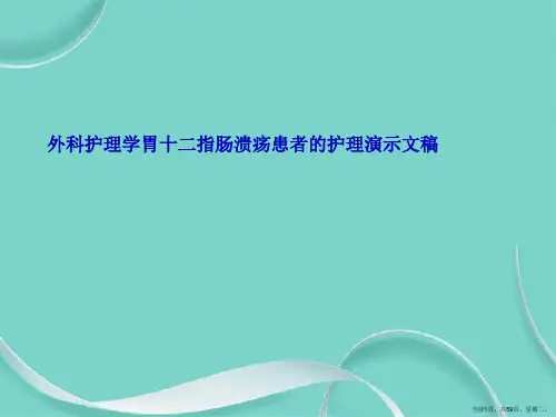 外科护理学胃十二指肠溃疡患者的护理演示文稿
