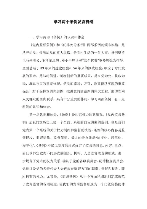 学习两个条例发言提纲_1