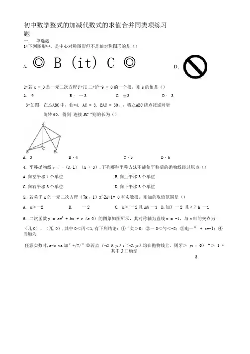 初中数学整式的加减代数式的求值合并同类项练习题(附答案)