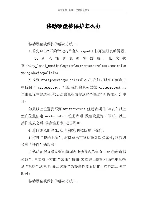 移动硬盘被保护怎么办
