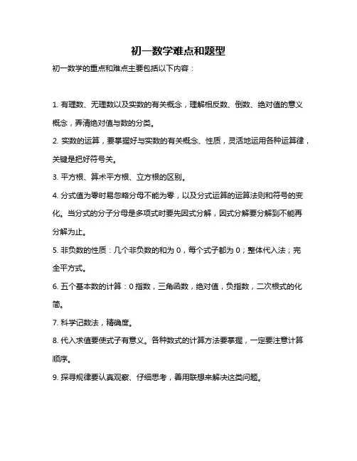 初一数学难点和题型