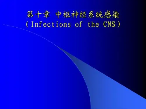 第六版神经内科第十章_中枢神经系统感染