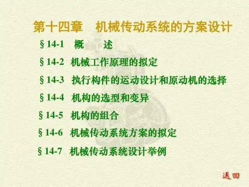 机械传动系统的方案设计ppt课件