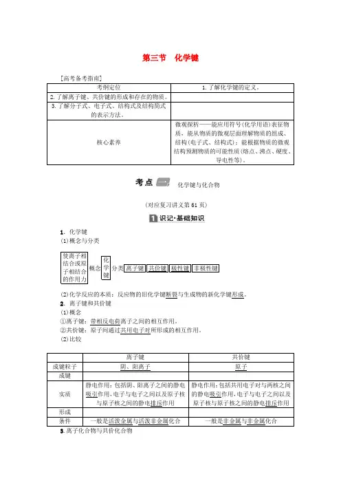 (新课标)高考化学总复习第5章第三节化学键讲义
