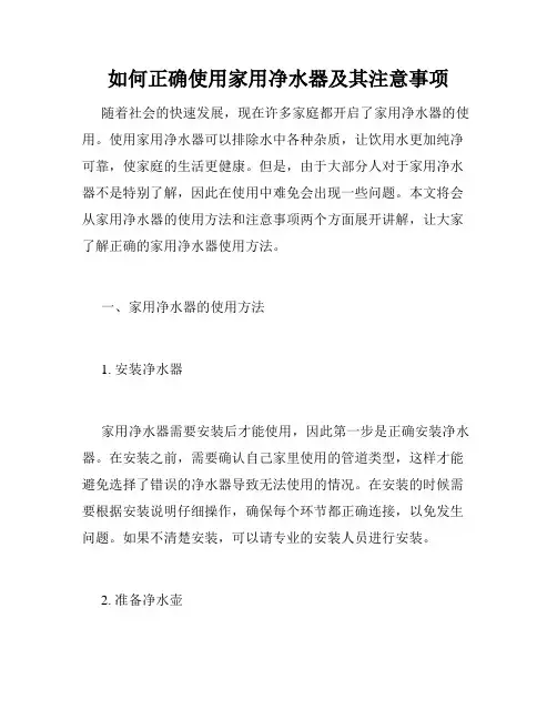 如何正确使用家用净水器及其注意事项