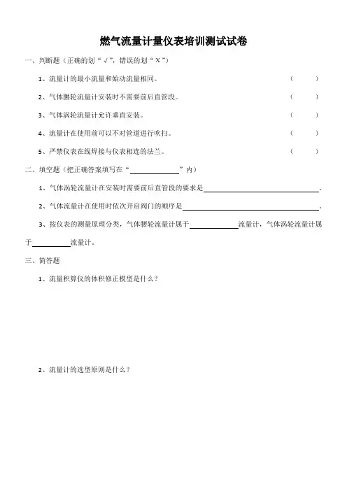 燃气流量计量仪表培训测试试卷(答案)