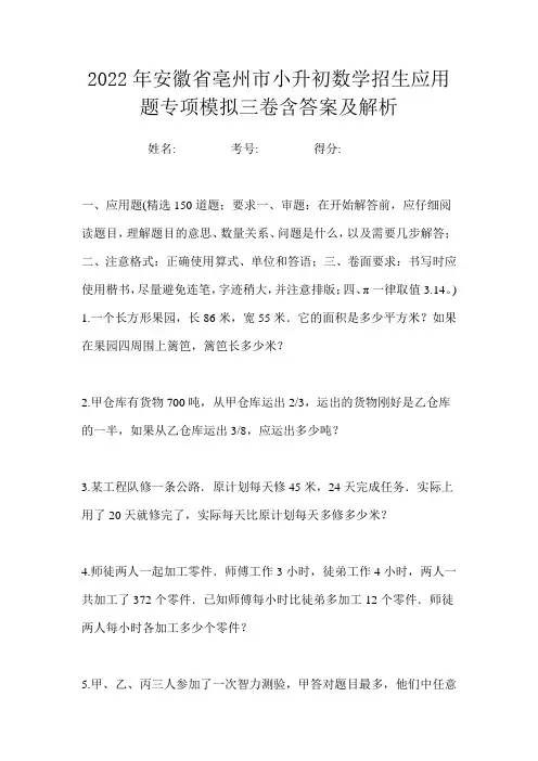 2022年安徽省亳州市小升初数学招生应用题专项模拟三卷含答案及解析