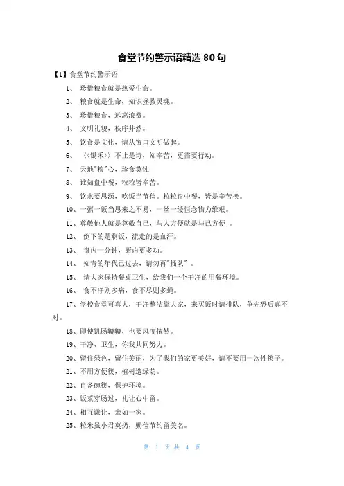 食堂节约警示语精选80句