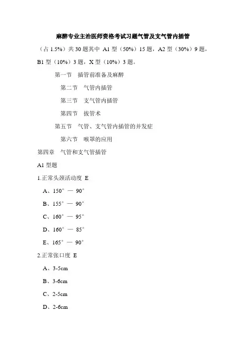 麻醉专业主治医师资格考试习题气管及支气管内插管