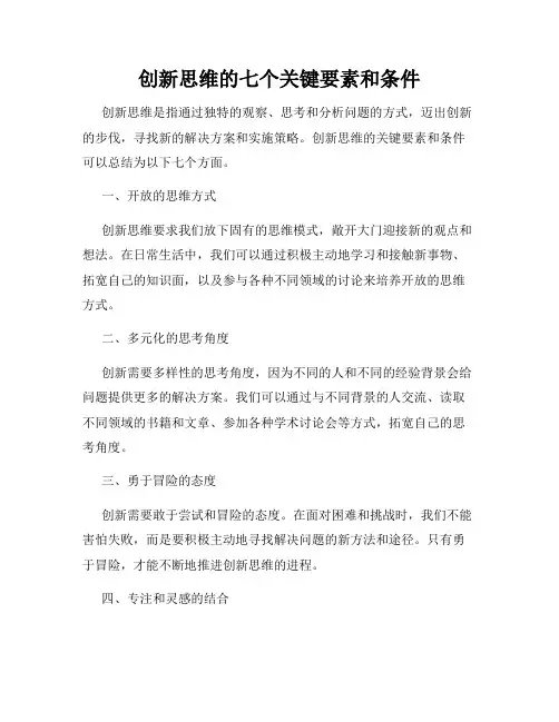创新思维的七个关键要素和条件
