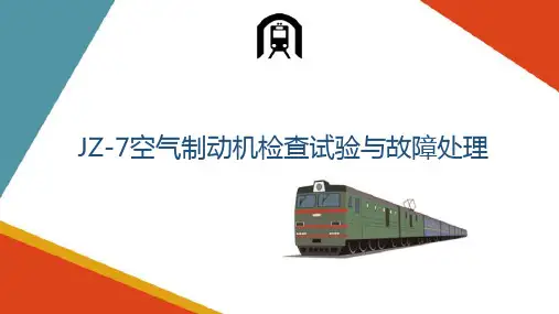 空气制动机试验与故障处理(内燃机车制动系统)