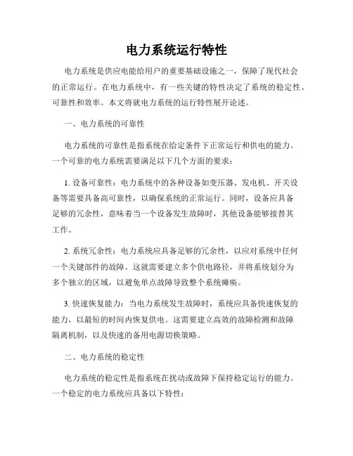 电力系统运行特性