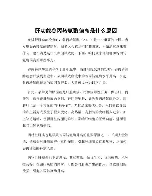 肝功能谷丙转氨酶偏高是什么原因
