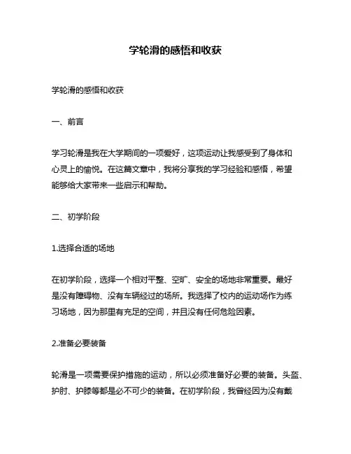 学轮滑的感悟和收获