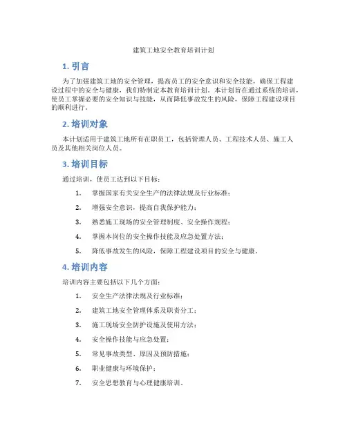建筑工地安全教育培训计划